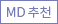 MD추천